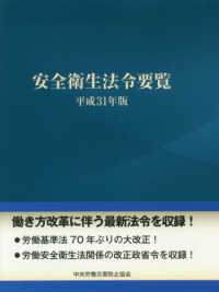 安全衛生法令要覧 〈平成３１年版〉