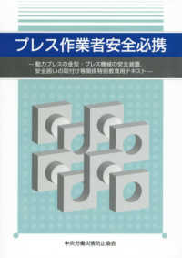 プレス作業者安全必携 - 動力プレスの金型・プレス機械の安全装置，安全囲いの （第４版）