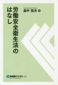 労働安全衛生法のはなし 中災防ブックス