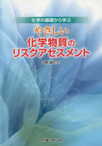 やさしい化学物質のリスクアセスメント - 化学の基礎から学ぶ （第５版）