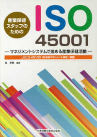 産業保健スタッフのためのＩＳＯ４５００１ - マネジメントシステムで進める産業保健活動