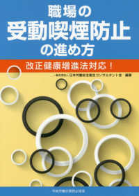 職場の受動喫煙防止の進め方―改正健康増進法対応！