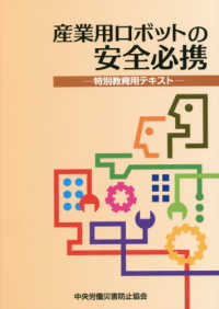 産業用ロボットの安全必携 - 特別教育用テキスト （第４版）