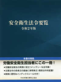 安全衛生法令要覧 平成１６年版/中央労働災害防止協会/中央労働災害防止協会（単行本） 安全衛生法令要覧 令和2年版 / 中央労働災害防止協会【編