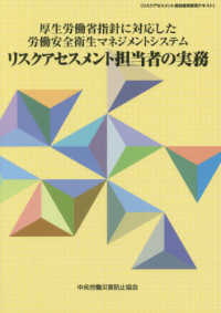 厚生労働省指針に対応した労働安全衛生マネジメントシステム　リスクアセスメント担当者の実務 （第７版）