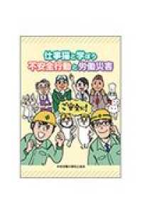仕事猫と学ぼう不安全行動と労働災害