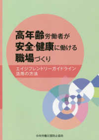高年齢労働者が安全・健康に働ける職場づくり―エイジフレンドリーガイドライン活用の方法