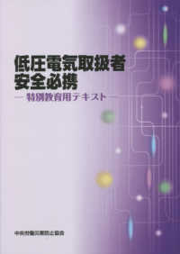 低圧電気取扱者安全必携―特別教育用テキスト （第２版）