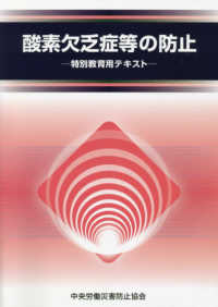 酸素欠乏症等の防止―特別教育用テキスト （第５版）