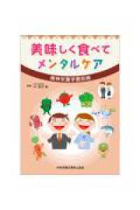 美味しく食べてメンタルケア　精神栄養学最前線