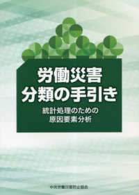 労働災害分類の手引き - 統計処理のための原因要素分析 （第２版）