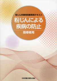 粉じんによる疾病の防止―粉じん作業特別教育用テキスト　指導者用 （改訂第２版）