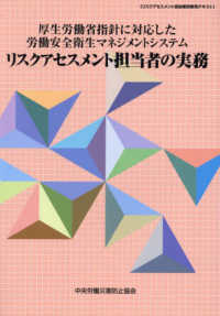 厚生労働省指針に対応した労働安全衛生マネジメントシステムリスクアセスメント担当者 - リスクアセスメント担当者研修用テキスト （第８版）
