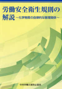 労働安全衛生規則の解説～化学物質の自律的な管理関係～