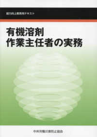 有機溶剤作業主任者の実務 - 能力向上教育用テキスト （第６版）
