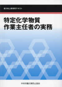 特定化学物質作業主任者の実務 - 能力向上教育用テキスト （第６版）