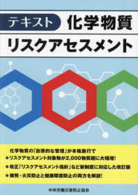 テキスト化学物質リスクアセスメント （第２版）