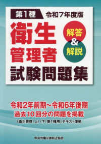 第１種衛生管理者試験問題集 〈令和７年度版〉 - 解答＆解説