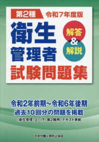 第二種衛生管理者試験問題集　解答＆解説 〈令和７年度版〉