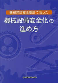 機械包括安全指針に沿った機械設備安全化の進め方 （第２版）