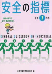 安全の指標 〈令和７年度〉