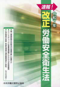 速報！改正労働安全衛生法 - 改正政省令を完全収録！