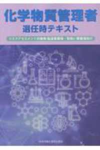 化学物質管理者選任時テキスト - リスクアセスメント対象物　製造事業場・取扱い事業場 （第４版）