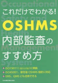 これだけでわかる！ＯＳＨＭＳ内部監査のすすめ方