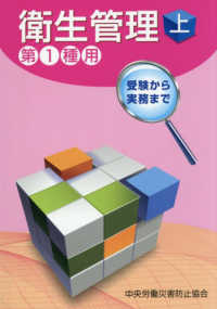 受験から実務まで衛生管理第１種用 〈上〉 （第１６版）