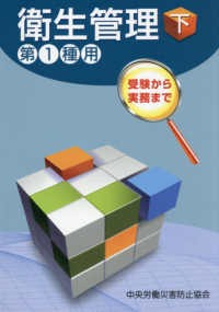 受験から実務まで衛生管理第１種用 〈下〉 （第１６版）
