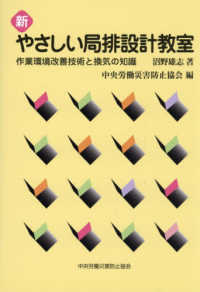 新やさしい局排設計教室 - 作業環境改善技術と換気の知識 （第８版）