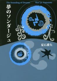 夢のソンダージュ