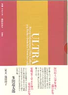 ウルトラ - 高山れおな句集