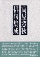 高屋窓秋俳句集成 高屋窓秋俳句集成 / 高屋 窓秋【著】 - 紀伊國屋書店ウェブ
