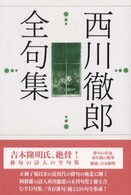 西川徹郎全句集 （普及版）