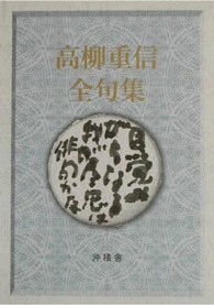高柳重信全句集