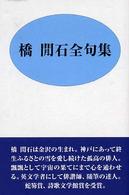 橋間石全句集