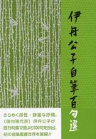 伊丹公子自筆百句選