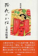 除夜のかね - 土家由岐雄童句集