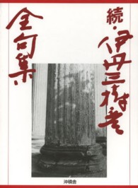 伊丹三樹彦全句集 〈続〉