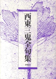 西東三鬼全句集