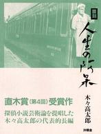 人生の阿呆 （覆刻）