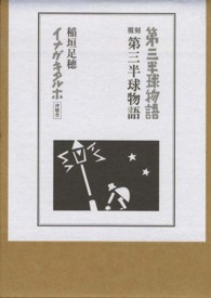第三半球物語 （覆刻）