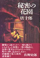 秘密の花園 唐 十郎 著 紀伊國屋書店ウェブストア オンライン書店 本 雑誌の通販 電子書籍ストア