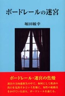 ボードレールの迷宮