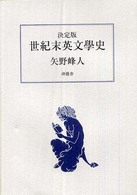 世紀末英文學史 （決定版）