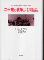 二十歳の戦争 - ある知識人のスペイン内戦回想録