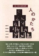 人のかたち - 浜いさをの造形世界