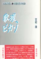 歌壇のピカソ - 孤高の歌人・加藤克巳の航跡