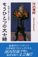 もうひとつの文士録